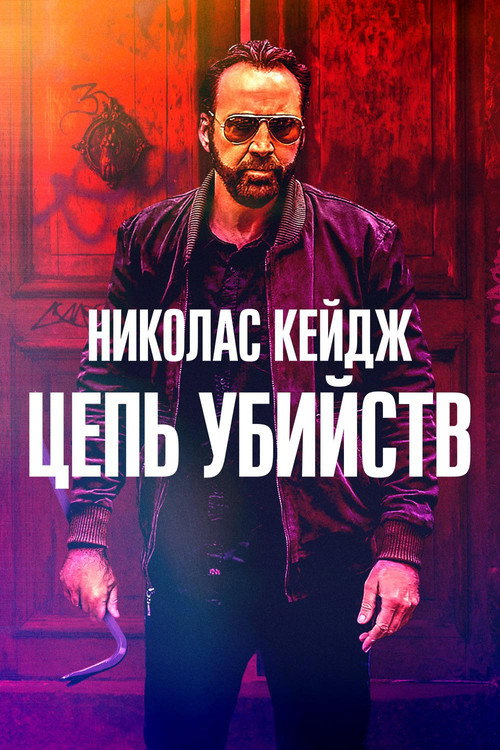 Постер фильма «Цепь убийств»