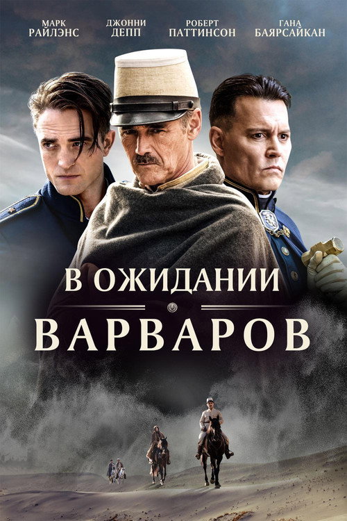 Постер фильма «В ожидании варваров»