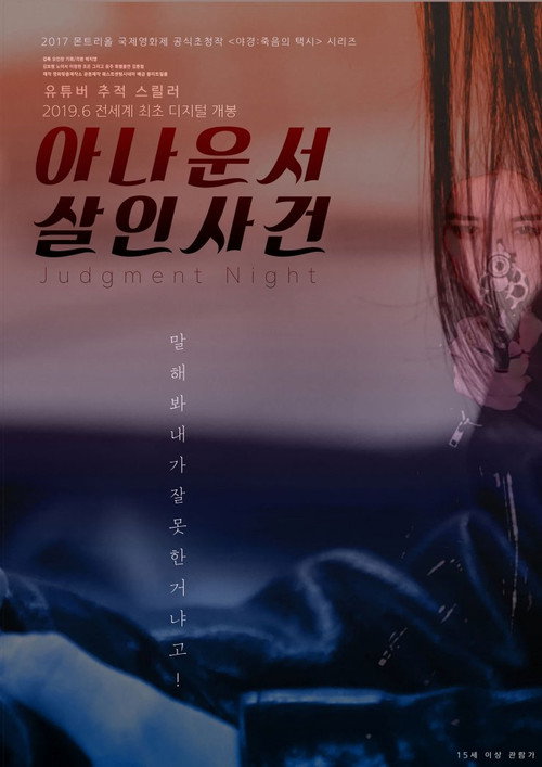 Постер фильма «아나운서 살인사건»