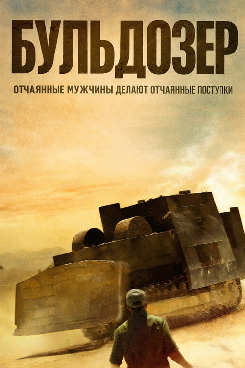 Постер фильма «Бульдозер»