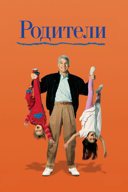 Постер фильма «Родители»