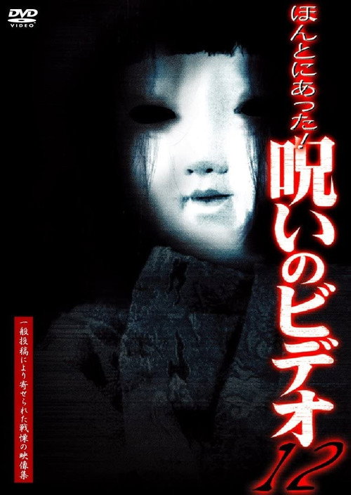 Постер фильма «ほんとにあった!呪いのビデオ12»