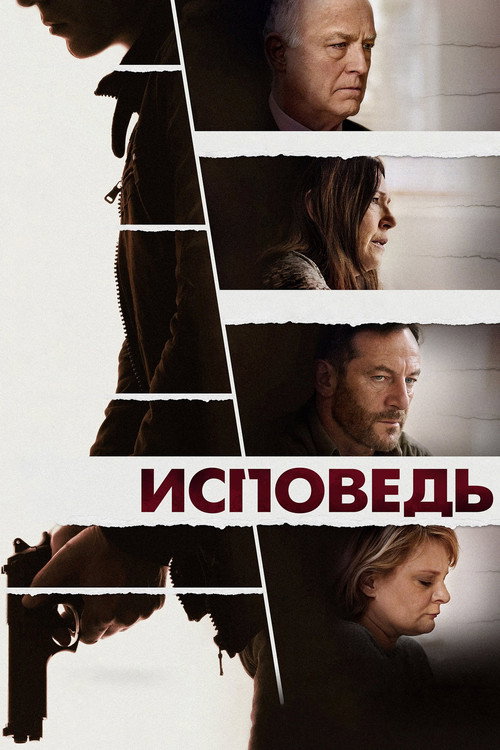 Постер фильма «Исповедь»
