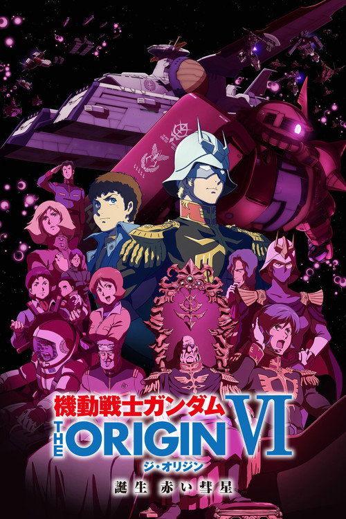 Постер фильма «機動戦士ガンダム THE ORIGIN VI 誕生 赤い彗星»