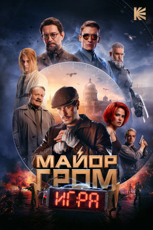 Постер фильма «Майор Гром: Игра»