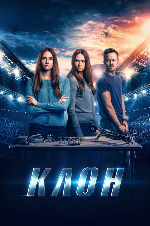 Постер фильма «Клон»