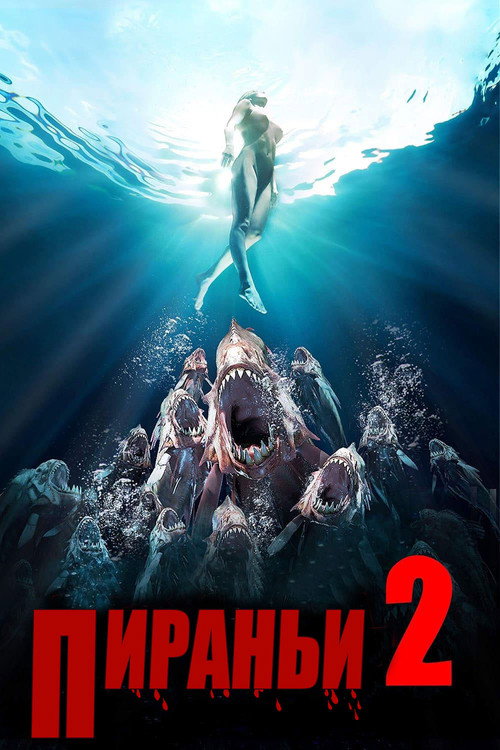 Постер фильма «Пираньи 2: Нерест»