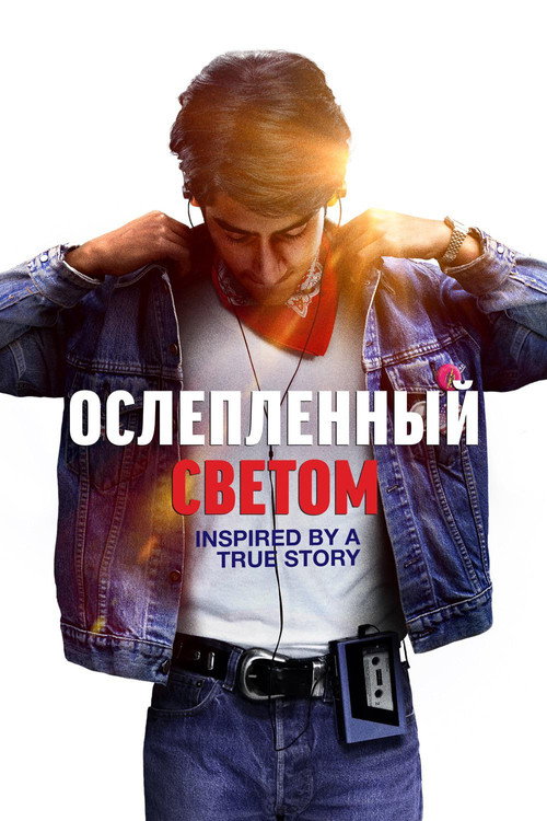 Постер фильма «Ослепленный светом»