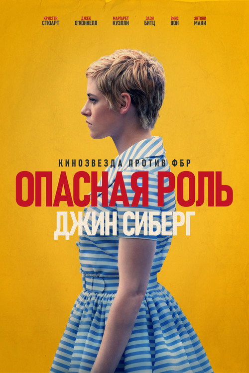 Постер фильма «Опасная роль Джин Сиберг»