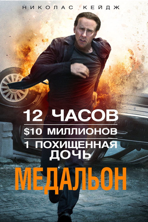 Постер фильма «Медальон»