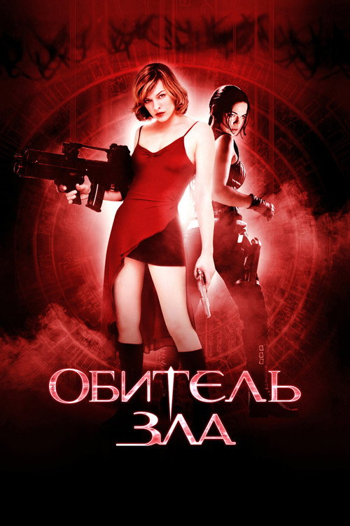 Постер фильма «Обитель зла»
