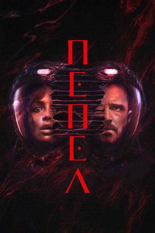 Постер фильма «Пепел»
