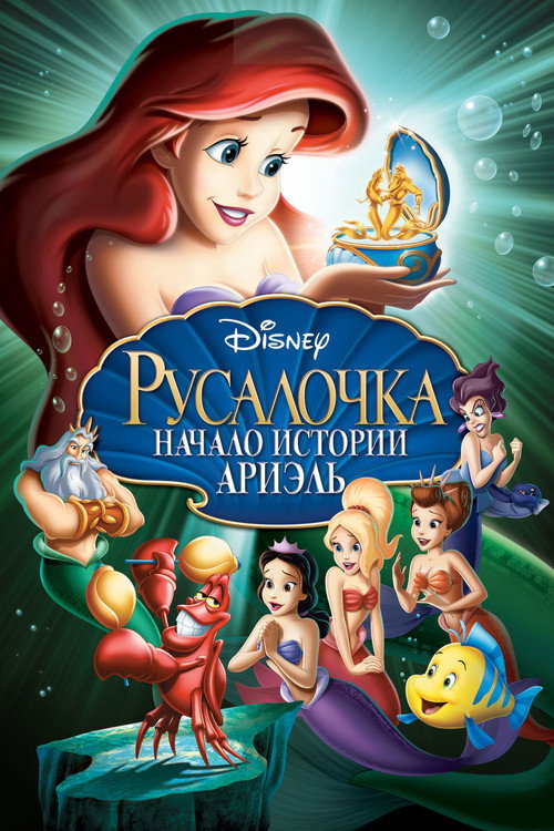 Постер фильма «Русалочка: Начало истории Ариэль»