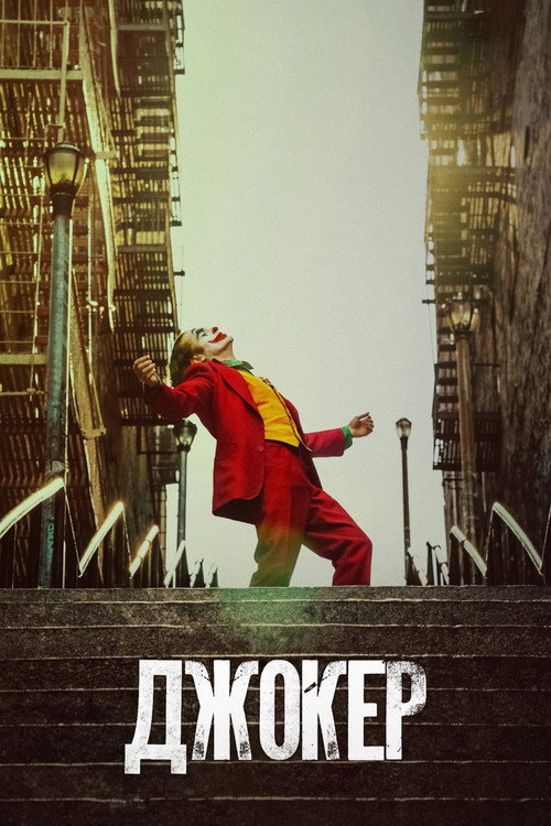 Постер фильма «Джокер»