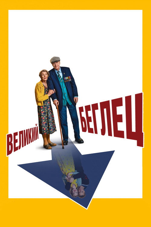 Постер фильма «Великий беглец»