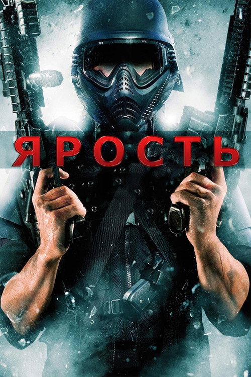 Постер фильма «Ярость»