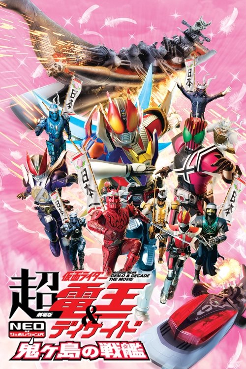 Постер фильма «劇場版 超・仮面ライダー電王&ディケイド NEOジェネレーションズ 鬼ヶ島の戦艦»