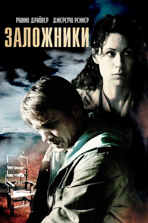 Постер фильма «Заложники»