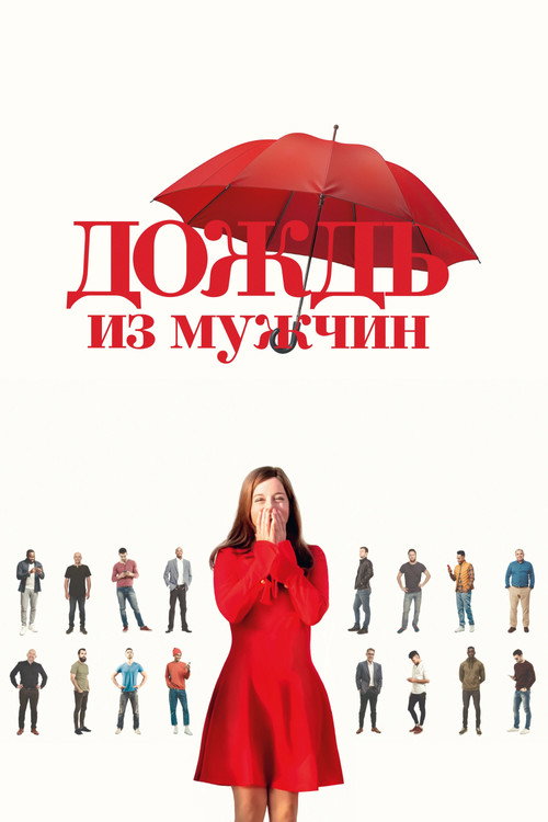 Постер фильма «Дождь из мужчин»