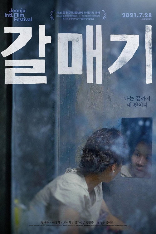 Постер фильма «갈매기»