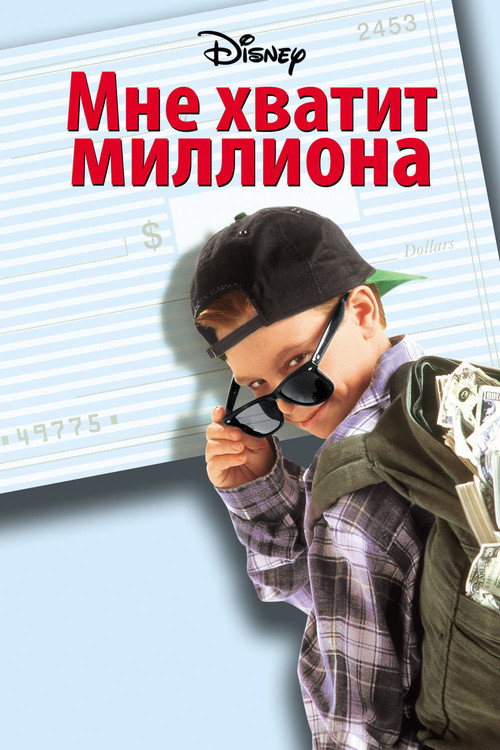 Постер фильма «Мне хватит миллиона»