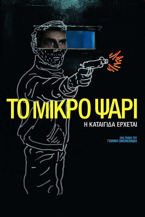 Постер фильма «Το Μικρό Ψάρι»