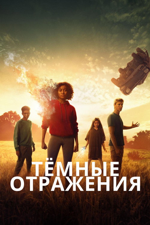 Постер фильма «Тёмные отражения»