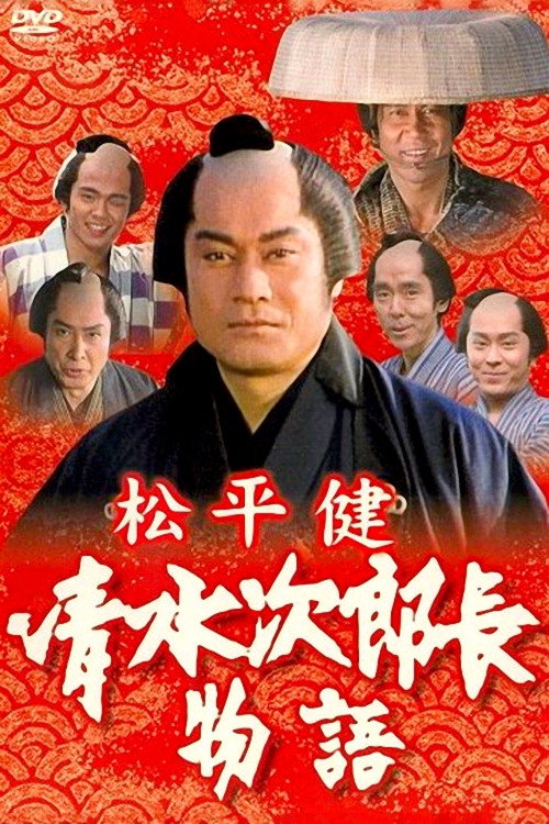 Постер фильма «清水次郎長物語»