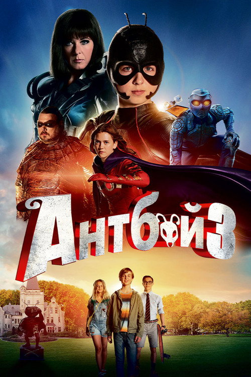 Постер фильма «Антбой 3»