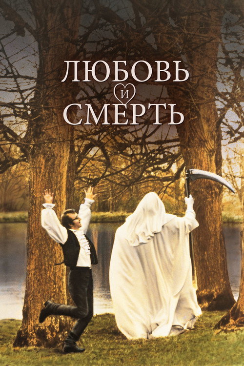 Постер фильма «Любовь и смерть»