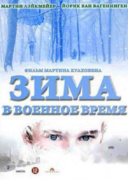 Постер фильма «Зима в военное время»
