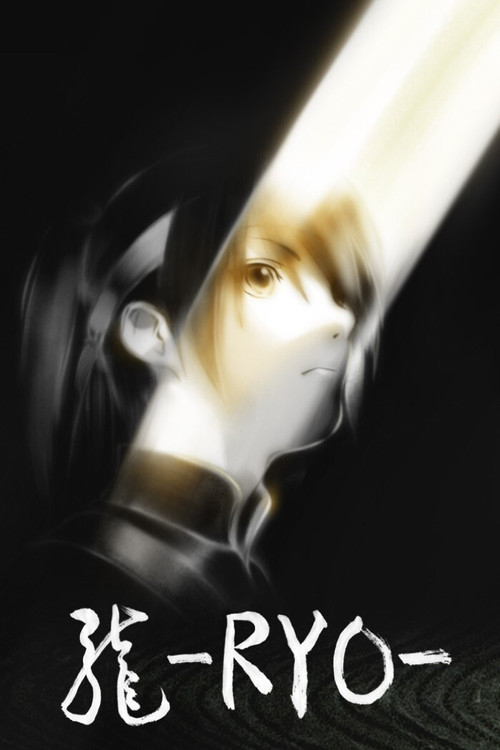 Постер фильма «Рё»