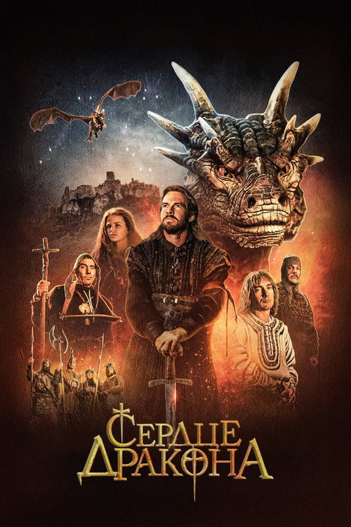 Постер фильма «Сердце дракона»