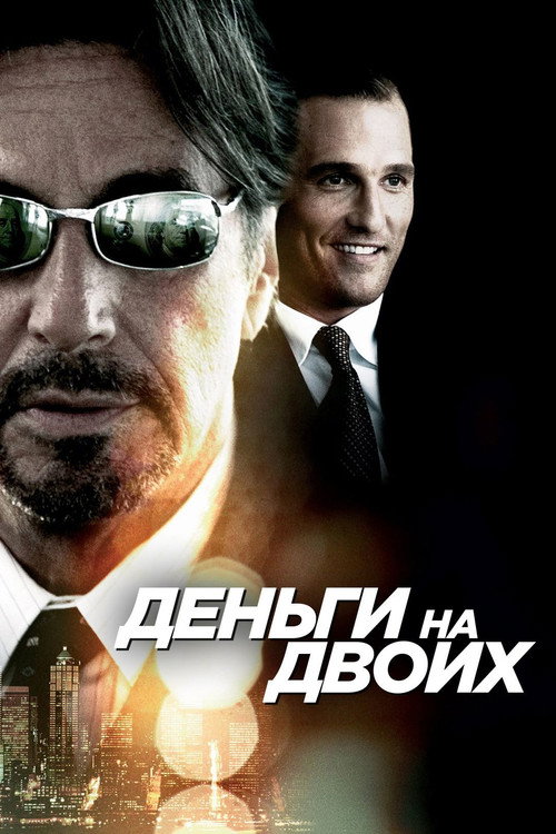 Постер фильма «Деньги на двоих»
