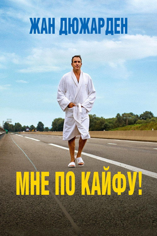 Постер фильма «Мне по кайфу»