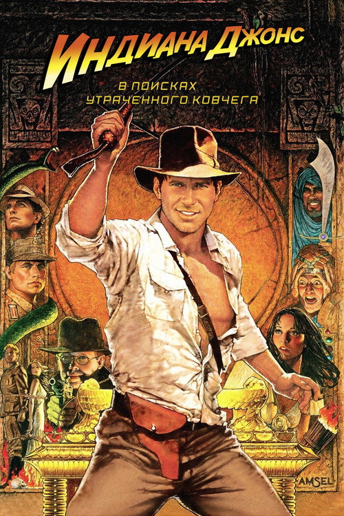 Постер фильма «Индиана Джонс: В поисках утраченного ковчега»