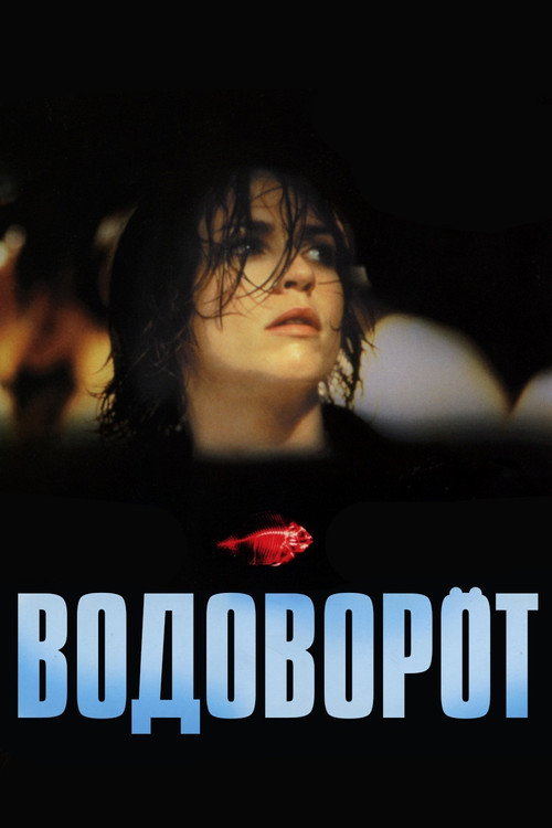 Постер фильма «Водоворот»
