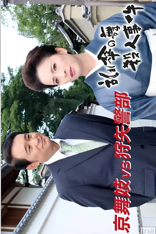Постер фильма «狩矢警部シリーズ 特別編「京舞妓VS狩矢警部〜乱れ傘の舞殺人事件」»
