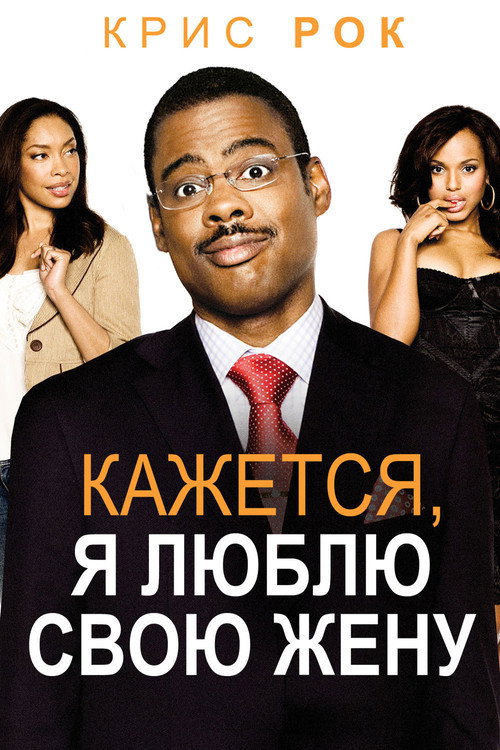 Постер фильма «Кажется, я люблю свою жену»