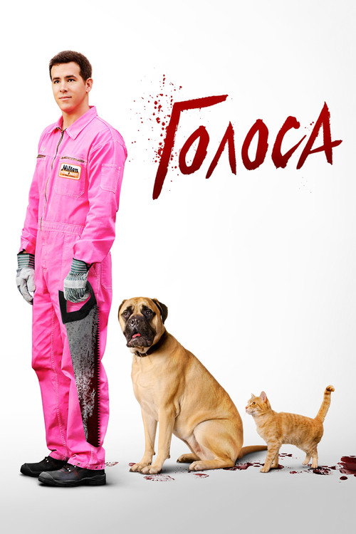 Постер фильма «Голоса»
