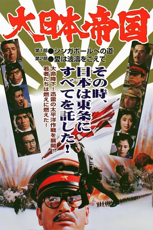 Постер фильма «大日本帝国»