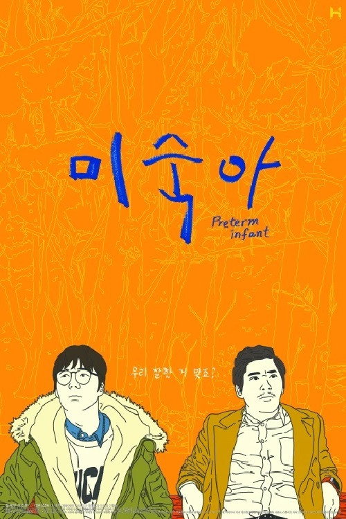 Постер фильма «미숙아»