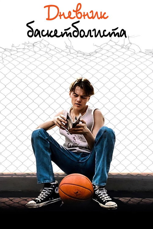 Постер фильма «Дневник баскетболиста»