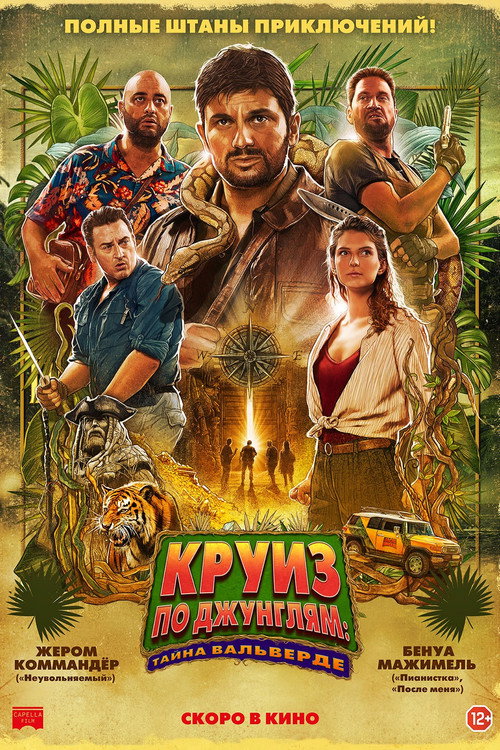 Постер фильма «Круиз по джунглям: Тайна Вальверде»