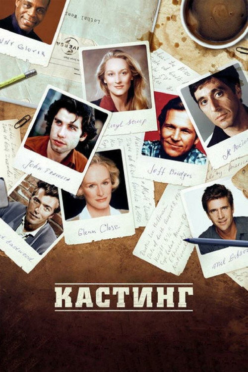 Постер фильма «Кастинг»