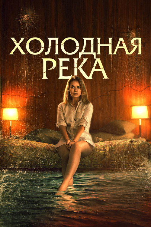 Постер фильма «Холодная река»