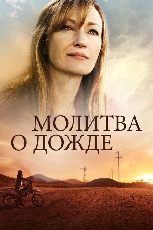 Постер фильма «Молитва о дожде»