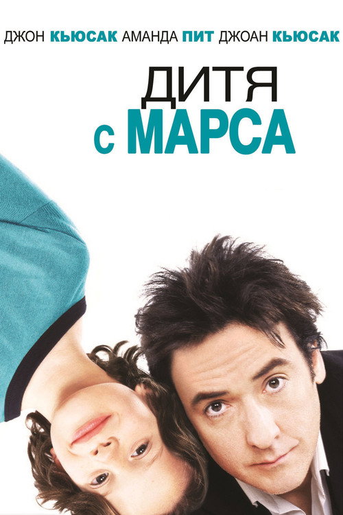 Постер фильма «Дитя с Марса»