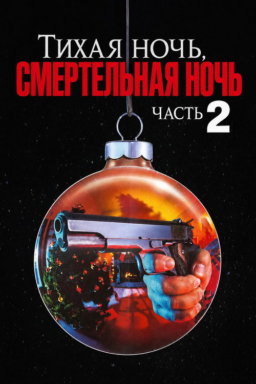 Постер фильма «Тихая ночь, смертельная ночь 2»