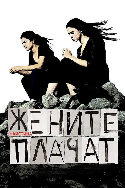 Постер фильма «Жените наистина плачат»